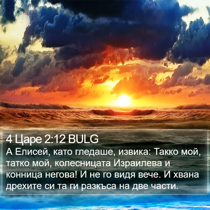 4 Царе 2:12 BULG Bible Study