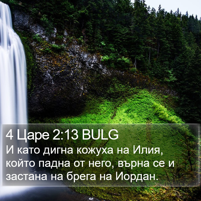 4 Царе 2:13 BULG Bible Study