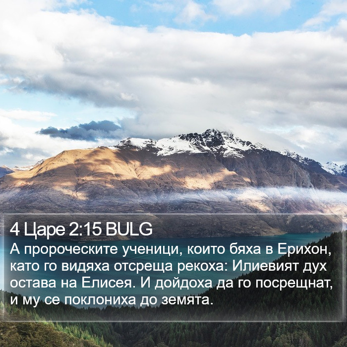 4 Царе 2:15 BULG Bible Study