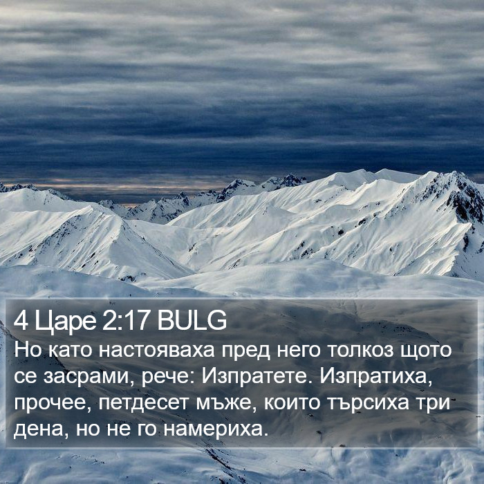 4 Царе 2:17 BULG Bible Study