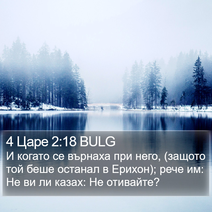 4 Царе 2:18 BULG Bible Study