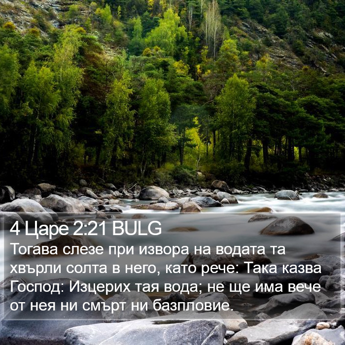 4 Царе 2:21 BULG Bible Study