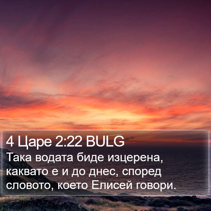 4 Царе 2:22 BULG Bible Study