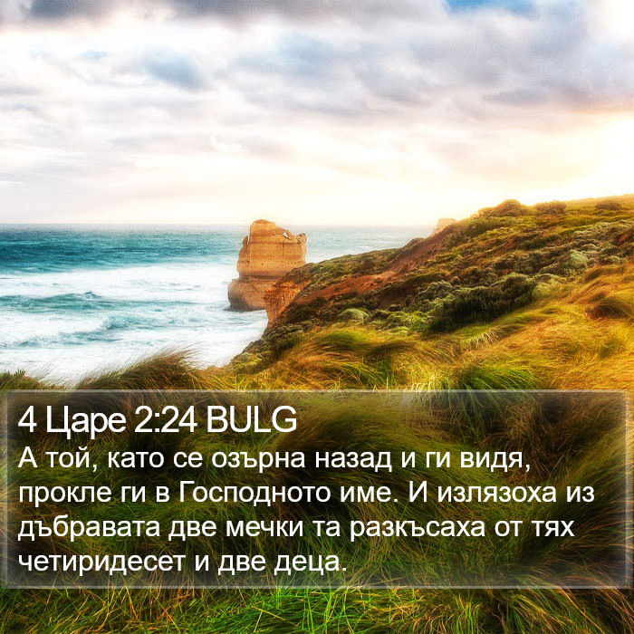 4 Царе 2:24 BULG Bible Study