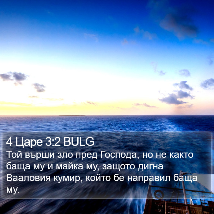 4 Царе 3:2 BULG Bible Study