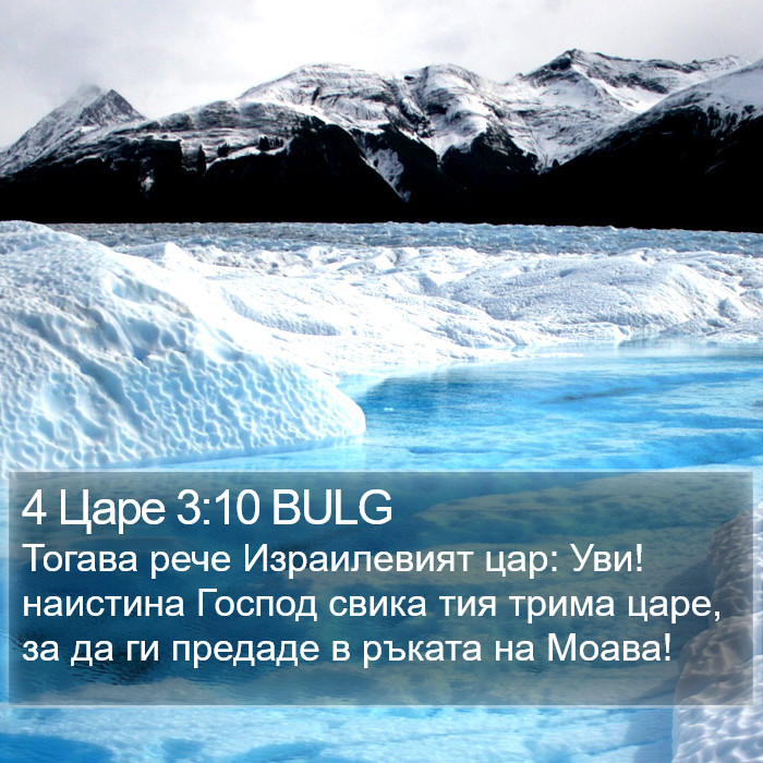 4 Царе 3:10 BULG Bible Study