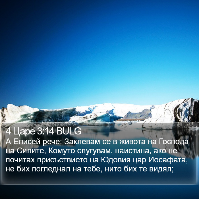4 Царе 3:14 BULG Bible Study