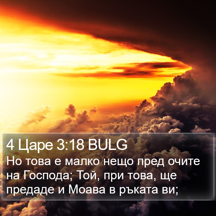 4 Царе 3:18 BULG Bible Study