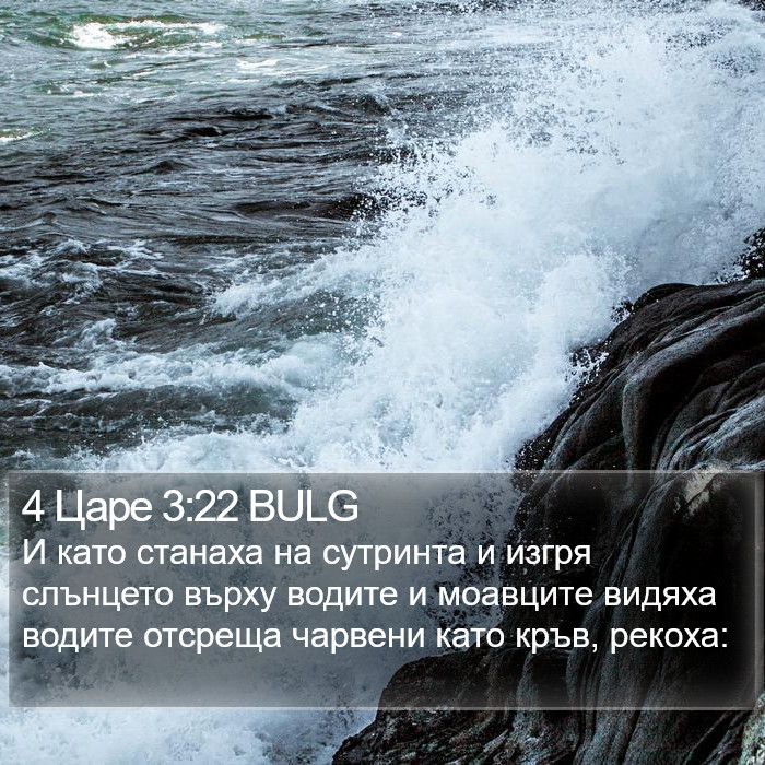 4 Царе 3:22 BULG Bible Study