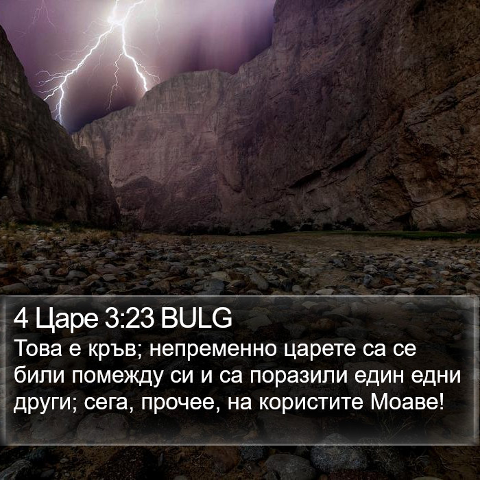 4 Царе 3:23 BULG Bible Study