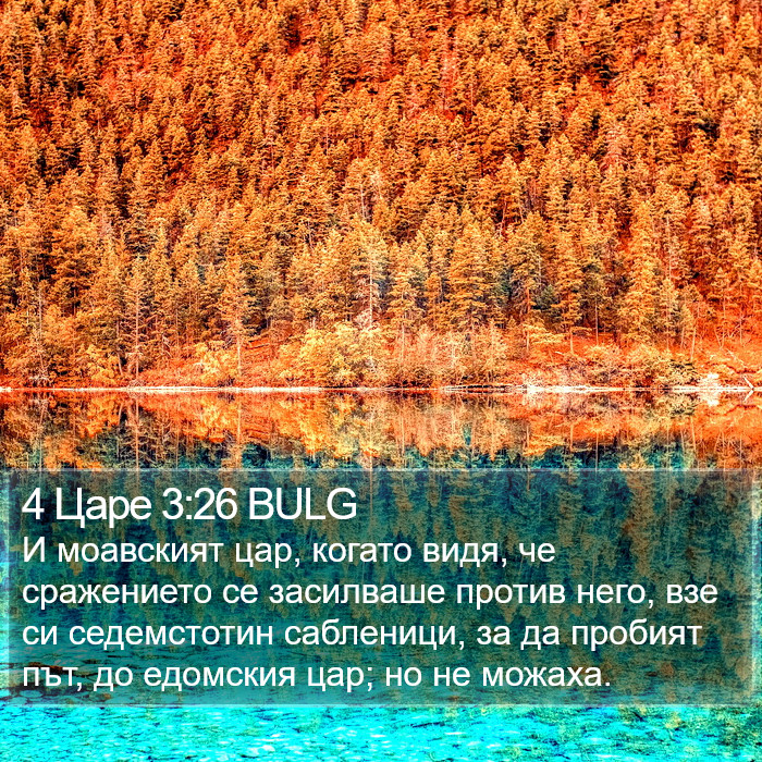 4 Царе 3:26 BULG Bible Study