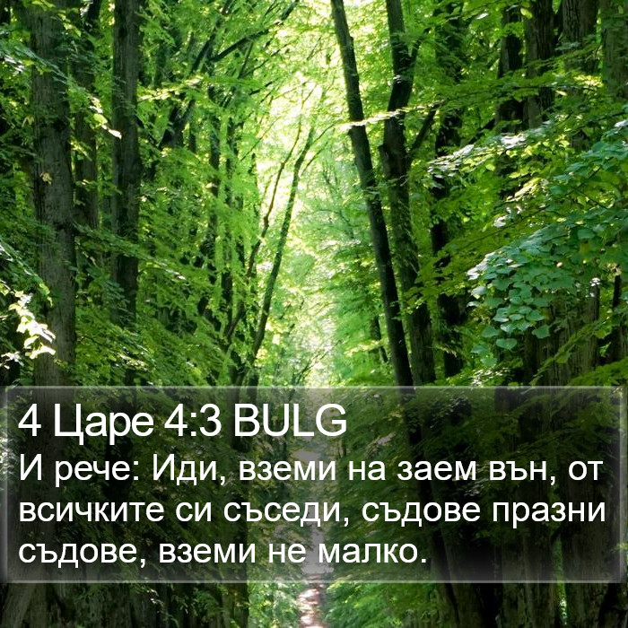 4 Царе 4:3 BULG Bible Study