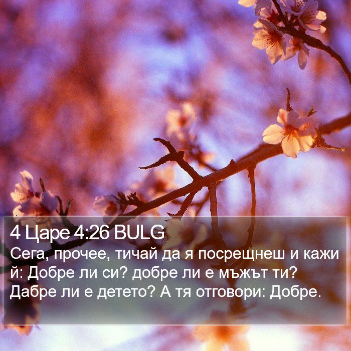 4 Царе 4:26 BULG Bible Study