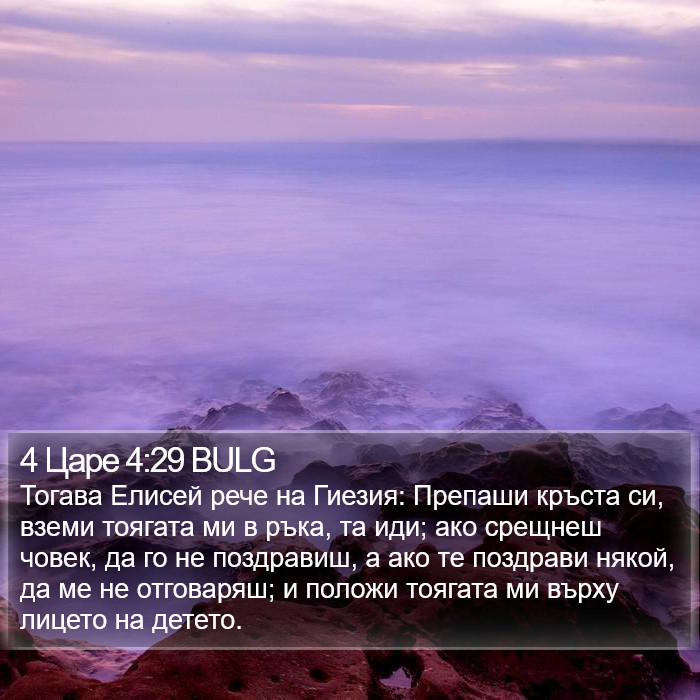 4 Царе 4:29 BULG Bible Study