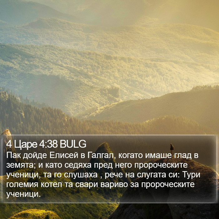 4 Царе 4:38 BULG Bible Study