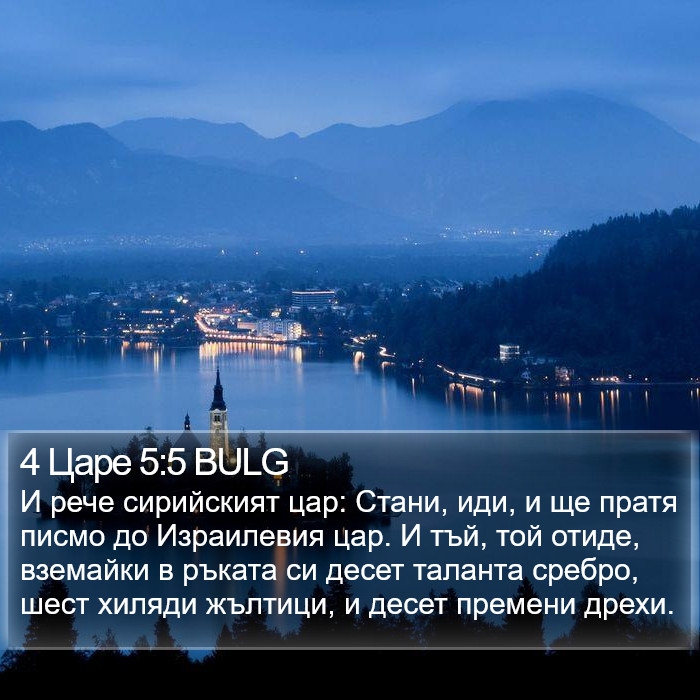 4 Царе 5:5 BULG Bible Study