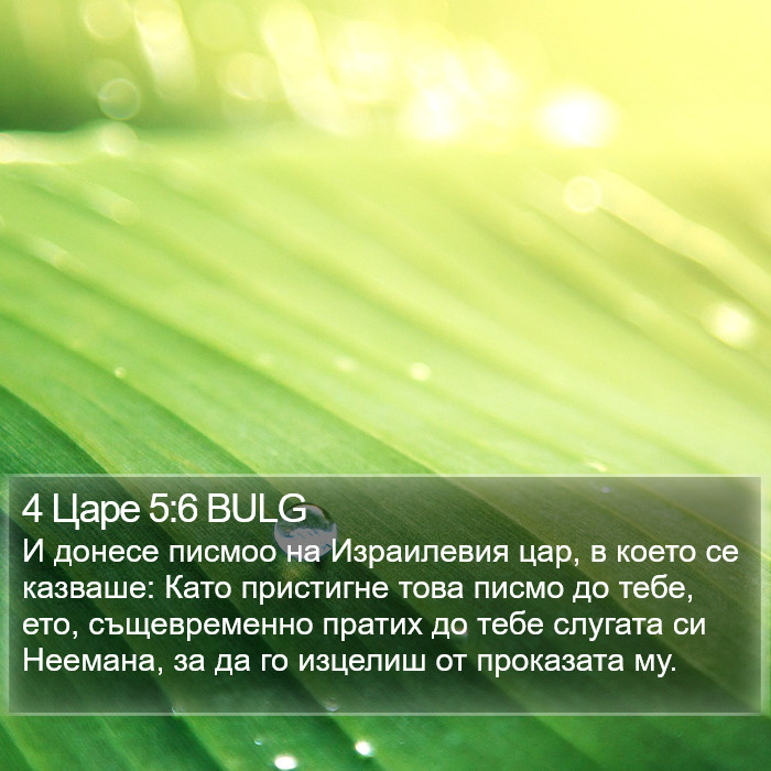 4 Царе 5:6 BULG Bible Study