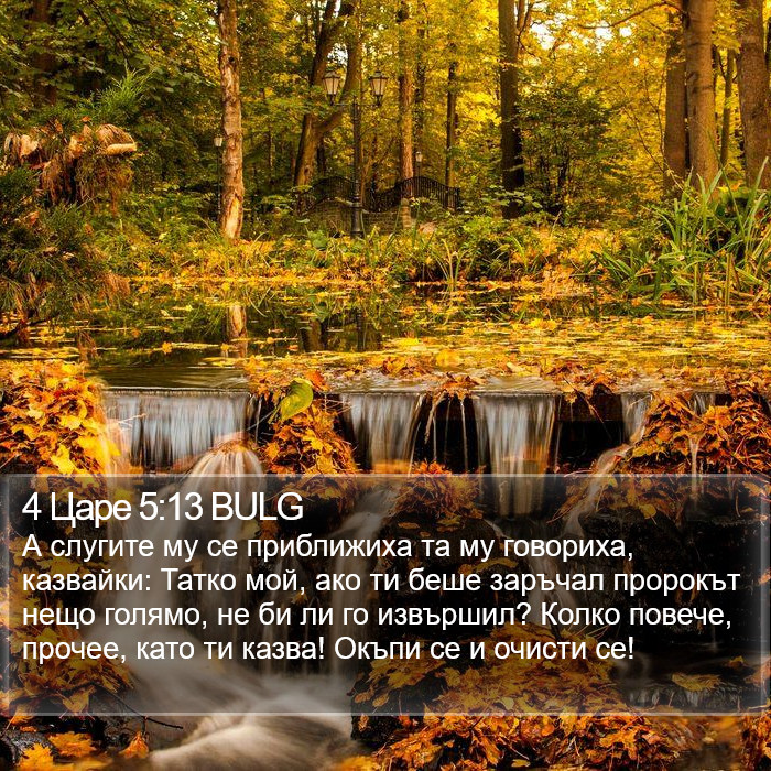 4 Царе 5:13 BULG Bible Study