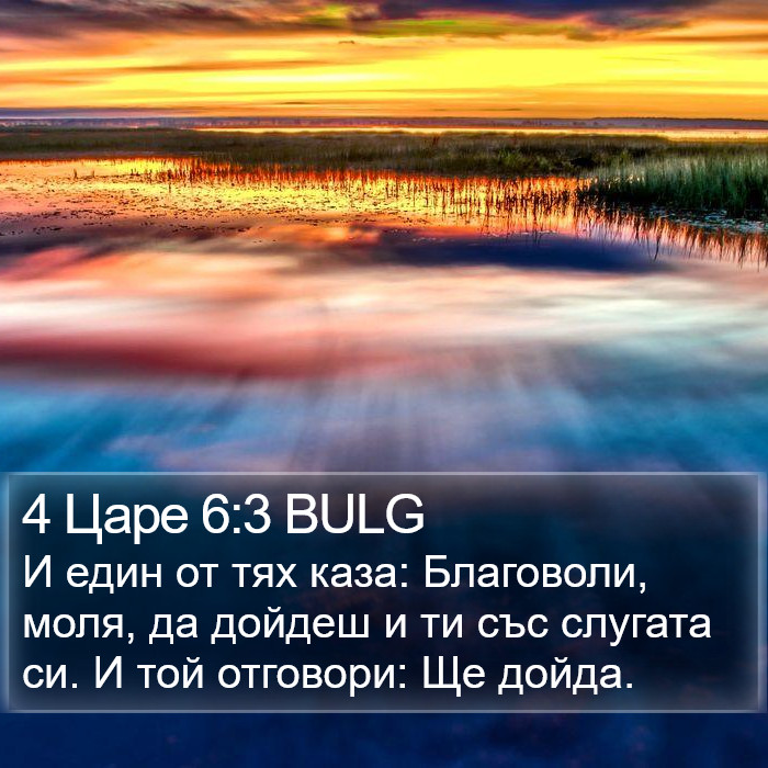 4 Царе 6:3 BULG Bible Study