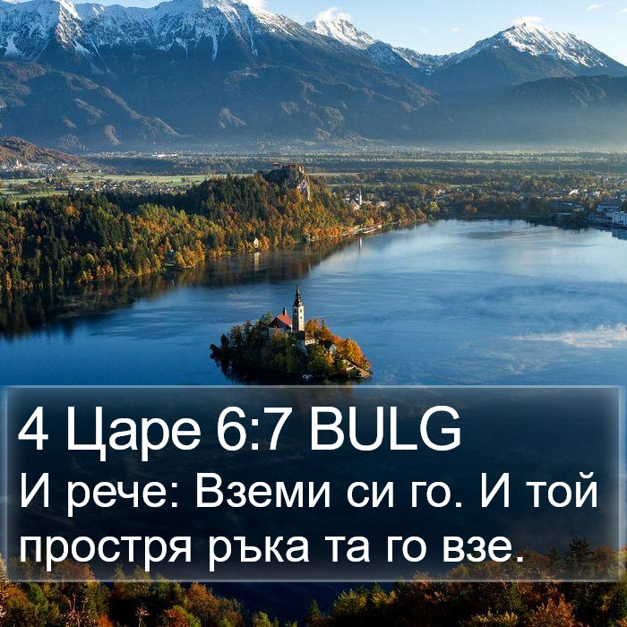 4 Царе 6:7 BULG Bible Study