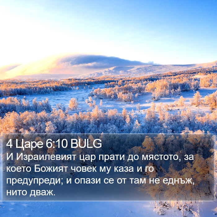 4 Царе 6:10 BULG Bible Study