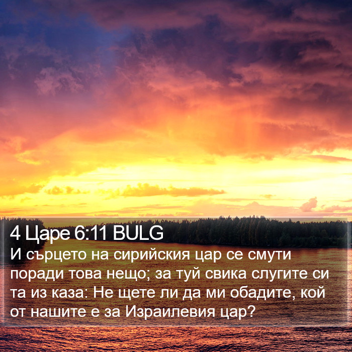 4 Царе 6:11 BULG Bible Study