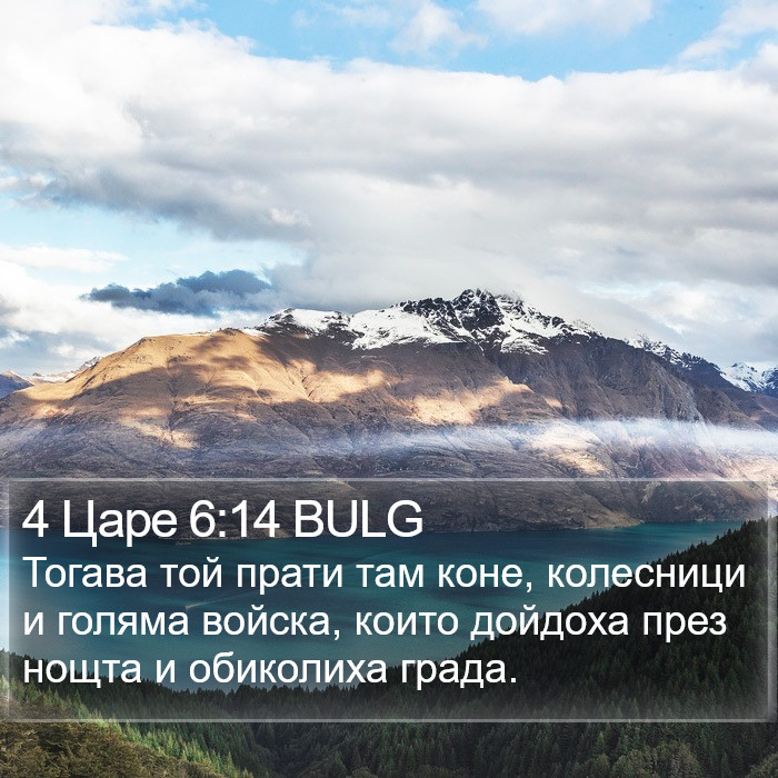 4 Царе 6:14 BULG Bible Study