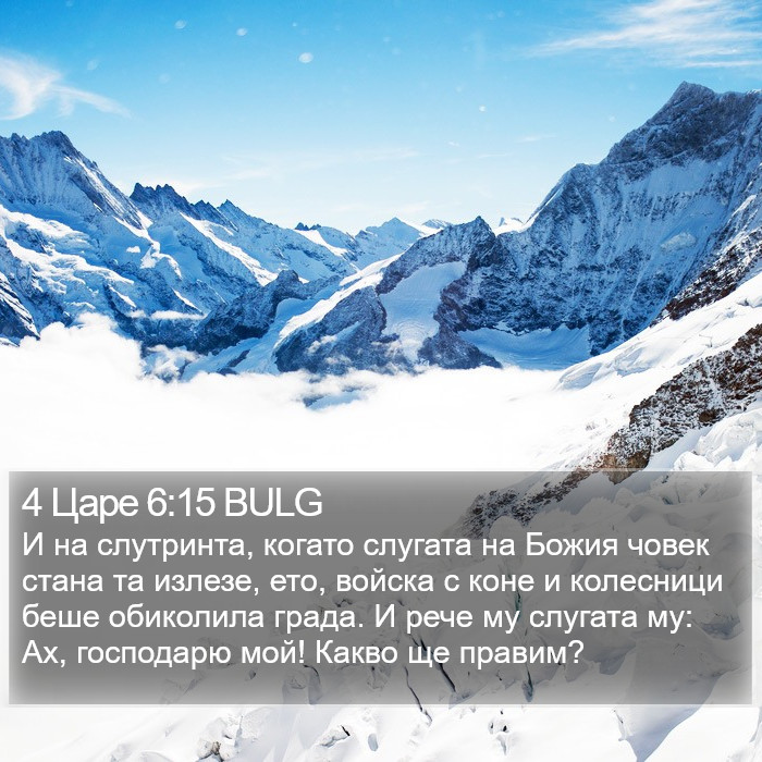 4 Царе 6:15 BULG Bible Study