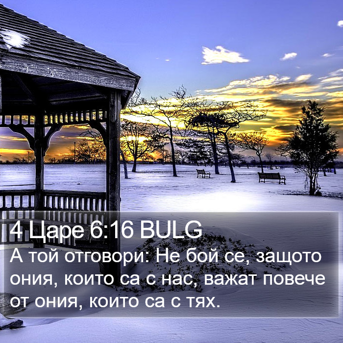 4 Царе 6:16 BULG Bible Study