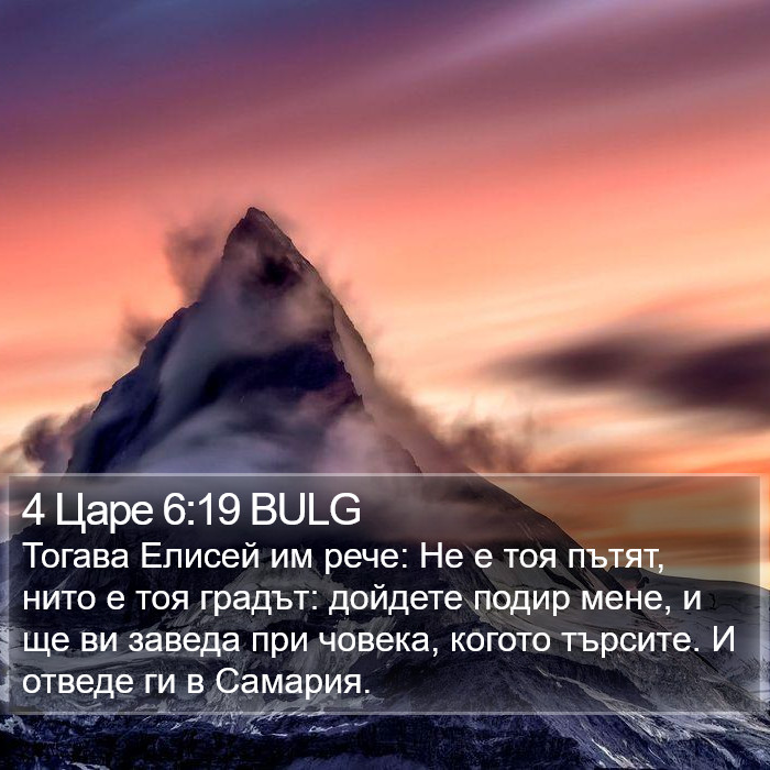 4 Царе 6:19 BULG Bible Study