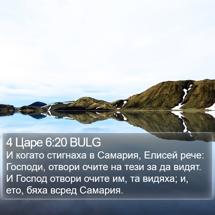 4 Царе 6:20 BULG Bible Study