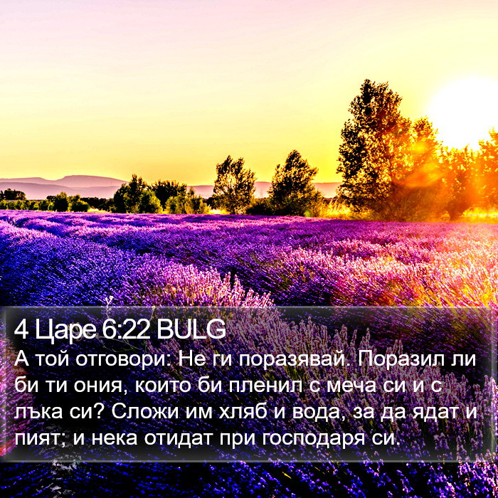 4 Царе 6:22 BULG Bible Study