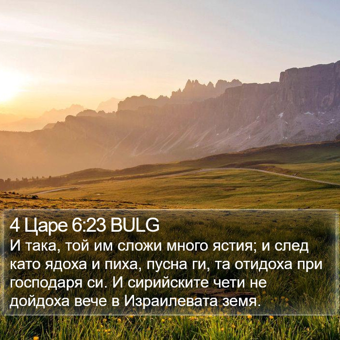 4 Царе 6:23 BULG Bible Study