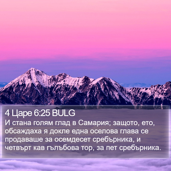 4 Царе 6:25 BULG Bible Study