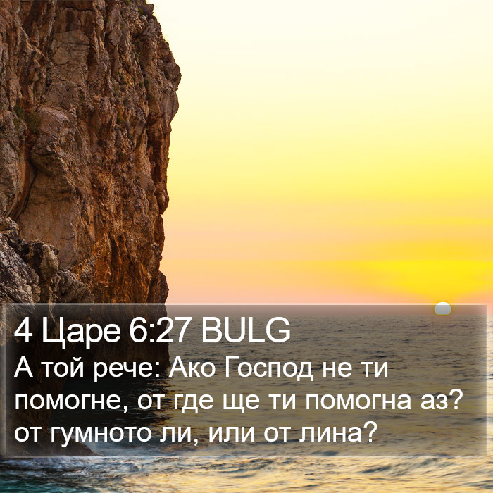 4 Царе 6:27 BULG Bible Study