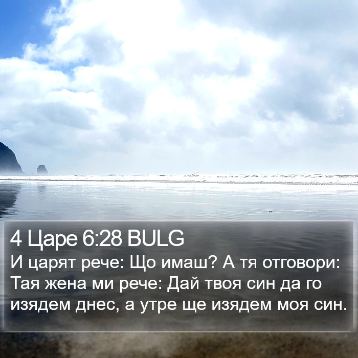 4 Царе 6:28 BULG Bible Study