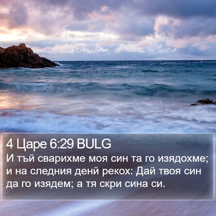 4 Царе 6:29 BULG Bible Study