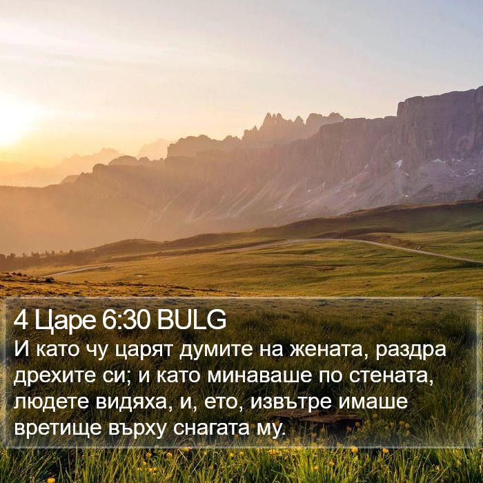 4 Царе 6:30 BULG Bible Study