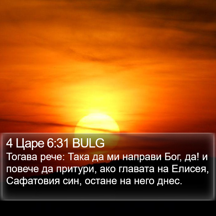 4 Царе 6:31 BULG Bible Study