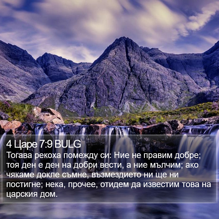 4 Царе 7:9 BULG Bible Study