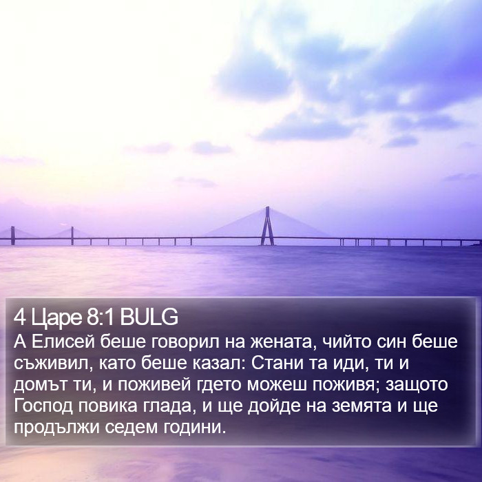 4 Царе 8:1 BULG Bible Study