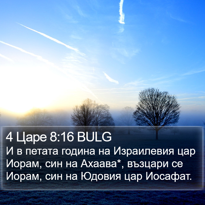 4 Царе 8:16 BULG Bible Study