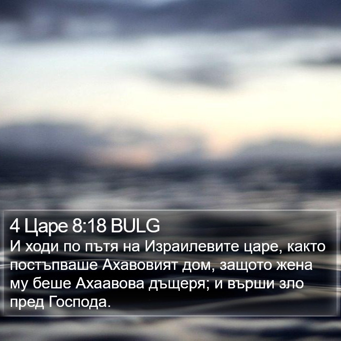 4 Царе 8:18 BULG Bible Study