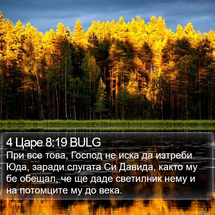 4 Царе 8:19 BULG Bible Study