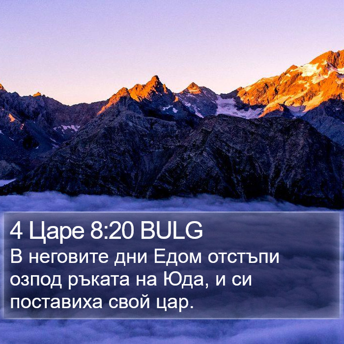 4 Царе 8:20 BULG Bible Study