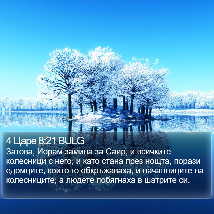 4 Царе 8:21 BULG Bible Study