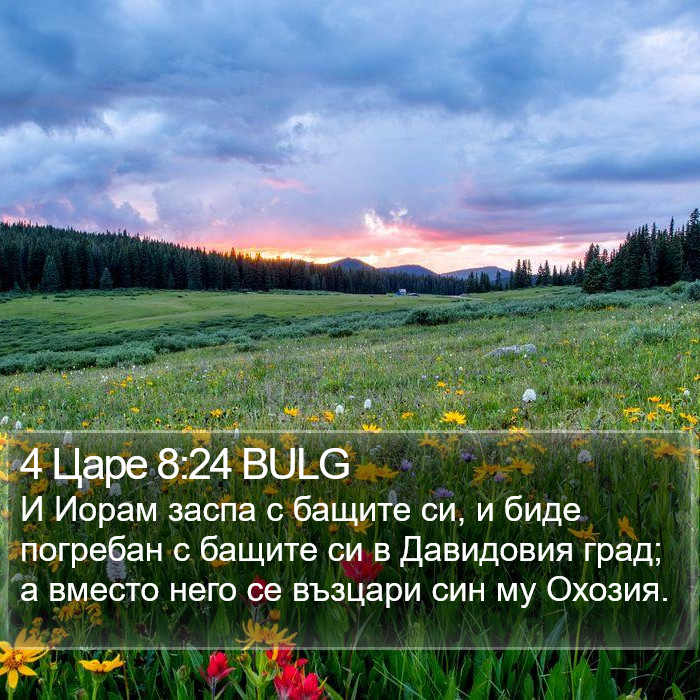 4 Царе 8:24 BULG Bible Study