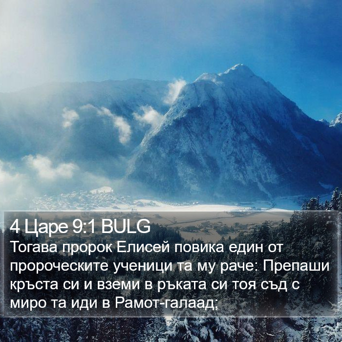 4 Царе 9:1 BULG Bible Study