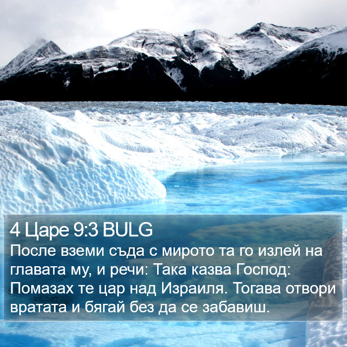 4 Царе 9:3 BULG Bible Study