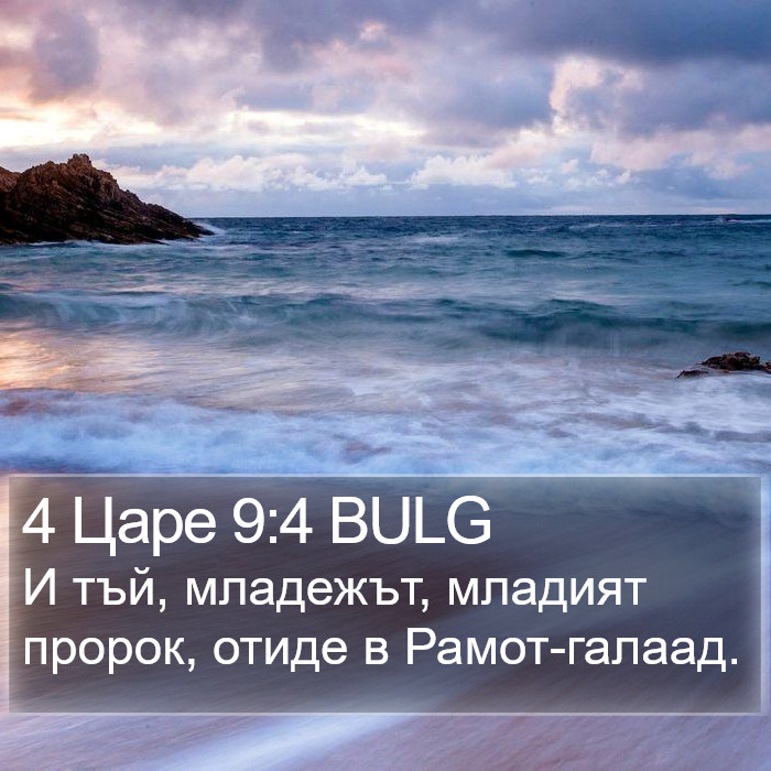 4 Царе 9:4 BULG Bible Study